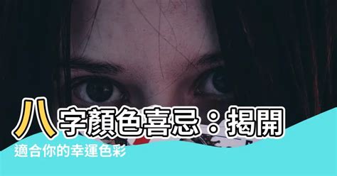 八字顏色喜忌